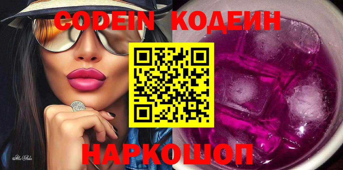 Codein напиток Lean (лин) Электрогорск